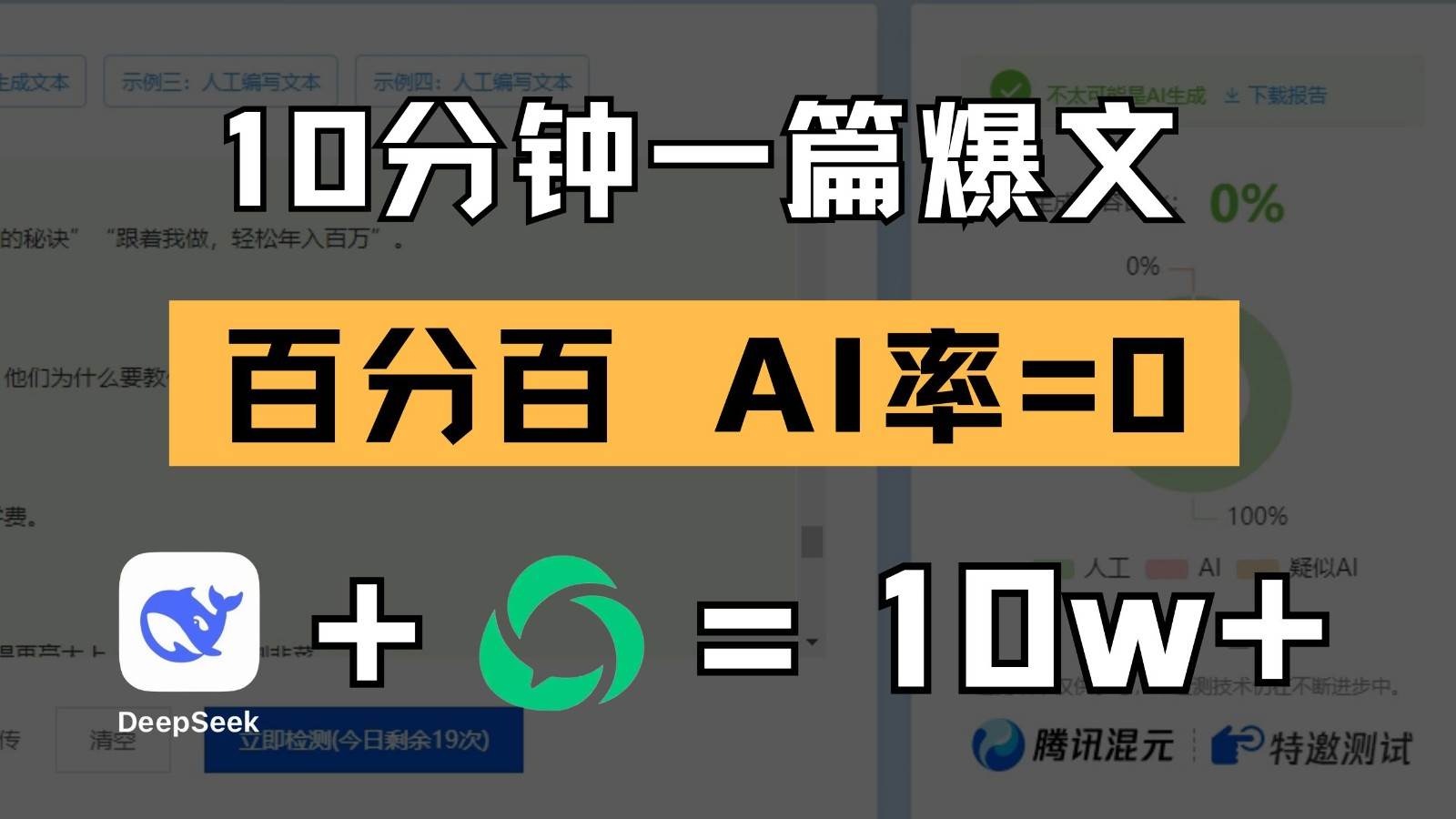 10分钟一篇爆文，百分百 AI率=0，用deepseek轻松玩转公众号爆文项目-泰戈创艺资源库