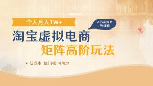 淘宝虚拟电商进阶玩法，多店矩阵倍增收益，单人月入1W+-泰戈创艺资源库