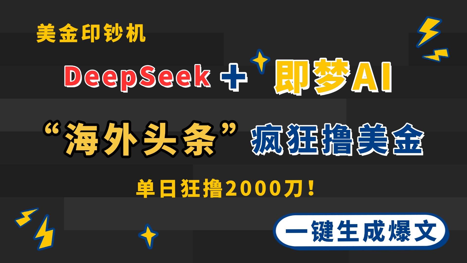 （14507期）DeepSeek+即梦AI出海，美金印钞机，在“海外头条”疯狂撸美金，一键生…-泰戈创艺资源库