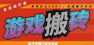 (14699期)热门游戏搬砖全自动打金,起号快隔天就有收益,单号日入200+合适新手小白-泰戈创艺资源库