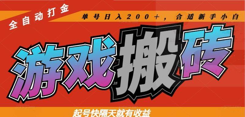 （14699期）热门游戏搬砖全自动打金，起号快隔天就有收益，单号日入200＋合适新手小白-泰戈创艺资源库