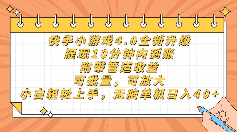 （14442期）快手小游戏4.0升级，提现10分钟内到账，可批量，可放大，小白可轻松上…-泰戈创艺资源库
