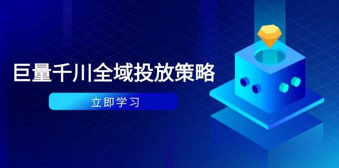 （14680期）付费撬动自然流策略：种拔一体计划+ROI优化，千川起号与数据分析全解-泰戈创艺资源库