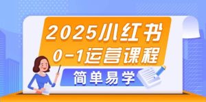 （14719期）2025小红书0-1运营课程，选品、素材、笔记制作与发布技巧-泰戈创艺资源库