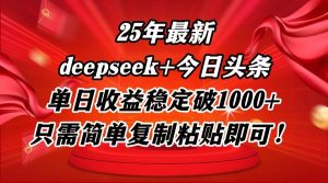（14672期）25年最新dp+今日头条玩法，单日收益稳定破1000+，只需简单复制粘贴即可！-泰戈创艺资源库