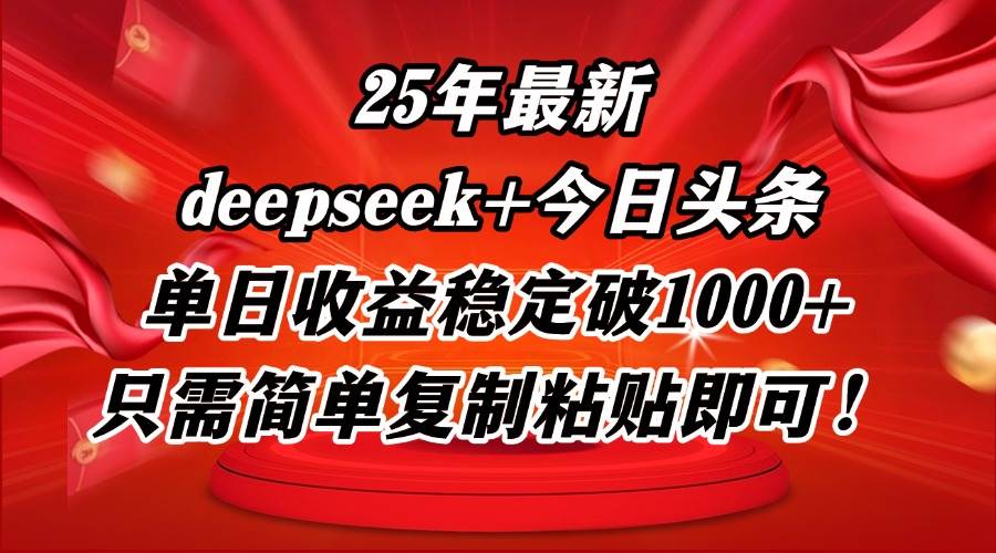 （14672期）25年最新dp+今日头条玩法，单日收益稳定破1000+，只需简单复制粘贴即可！-泰戈创艺资源库