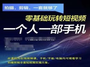 拍摄剪辑全套短视频实操方案,拍摄,剪辑,一套就够了,零基础玩转短视频一个人一部手机-泰戈创艺资源库