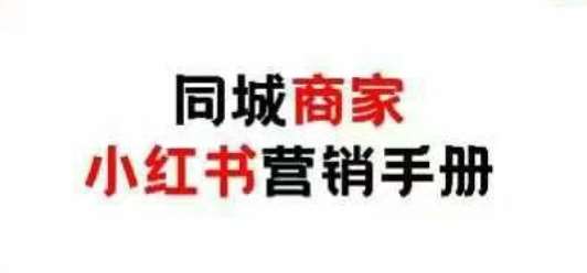 同城商家小红书营销手册，小红书0成本引爆线下流量-泰戈创艺资源库