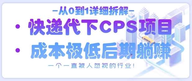 从0到1详细拆解快递代下CPS项目，一个一直被人忽视的行业！-泰戈创艺资源库