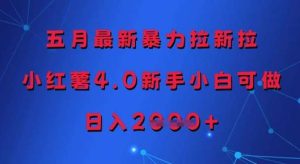 五月最新暴力拉新拉，小红薯4.0新手小白可做，日入多张-泰戈创艺资源库