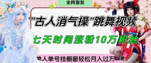 爆火“古人消气养生操”实战拆解，找准视频风口轻松起号，挂橱窗卖货月入过W-泰戈创艺资源库