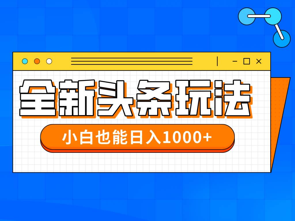 （14514期）今年最新今日头条一比一批量搬砖，小白也可以日赚千元-泰戈创艺资源库