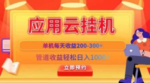 （14553期）应用云脚本挂机，单机每天收益200—300+，管道收益轻松日入1000+-泰戈创艺资源库
