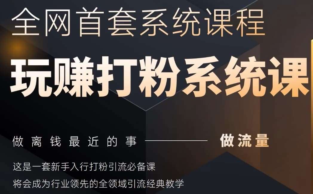 2025行业首套全网全域打粉系统神课，做流量做离钱最近的事，一套新手入行打粉引流必备课-泰戈创艺资源库