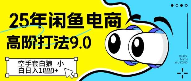 25年闲鱼电商高阶打法9.0，空手套白狼，小白日入几张-泰戈创艺资源库