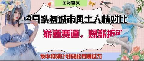 今日头条城市人文对比赛道，制造对立让粉丝站队，引发共鸣及自豪感，发中视频计划轻松月入过1W-泰戈创艺资源库
