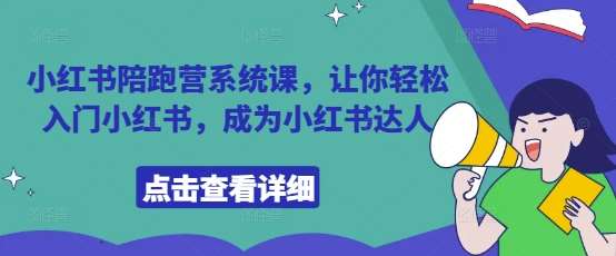 小红书陪跑营系统课，让你轻松入门小红书，成为小红书达人-泰戈创艺资源库