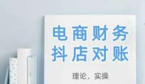 2025抖店对账,从理论到实操,学完即用-泰戈创艺资源库