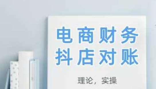 2025抖店对账，从理论到实操，学完即用-泰戈创艺资源库
