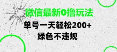 微信最新0撸玩法，单号每天轻松2张，绿色不违规【揭秘】-泰戈创艺资源库