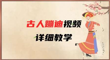 AI古人蹦迪视频详细教学，古人也出圈了，三分钟教会你用-泰戈创艺资源库