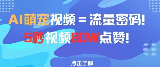 AI萌宠视频=流量密码5秒视频80w点赞-泰戈创艺资源库