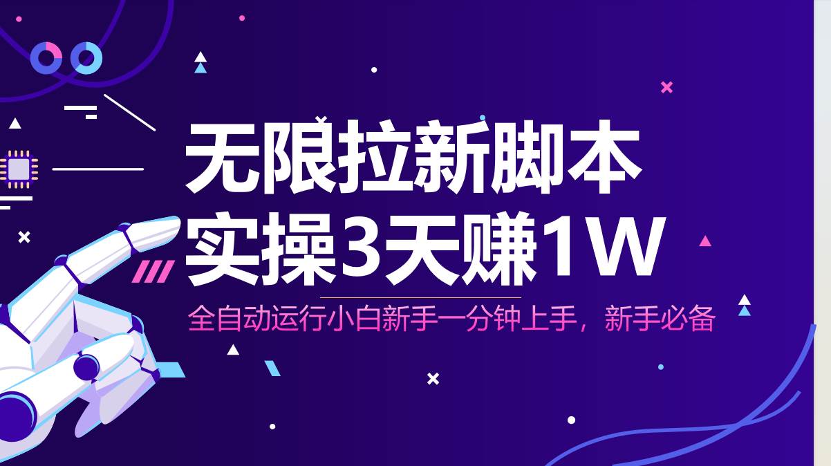 （14543期）无限拉新脚本，全自动运行，实测3天赚1W，小白日入1000+-泰戈创艺资源库