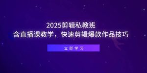 (14649期)2025剪辑私教班,含直播课教学,快速剪辑爆款作品技巧-泰戈创艺资源库
