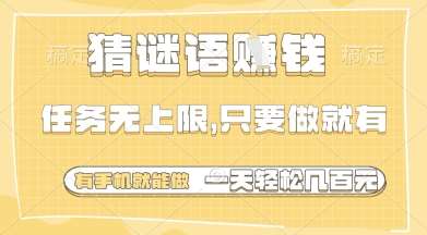 猜谜语挣钱，一部手机就能做，任务无上限，只要做就有，一天轻松多张【揭秘】-泰戈创艺资源库
