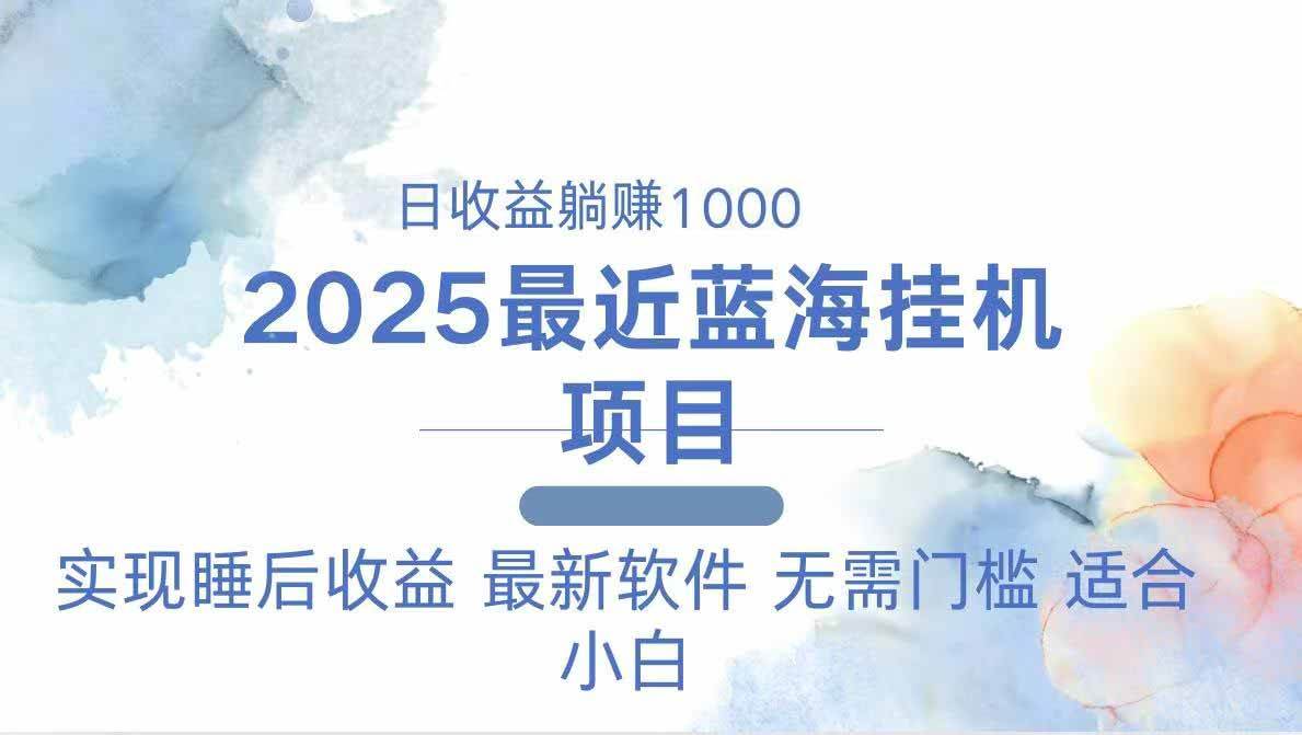 （14488期）2025最新挂机躺赚项目 一台电脑轻松日入500-泰戈创艺资源库
