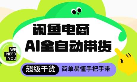 闲鱼电商4.0，AI工具全自动托管，让你月入8k+【揭秘】-泰戈创艺资源库