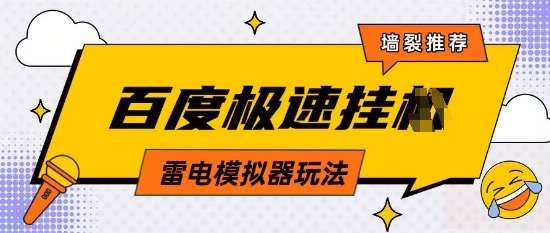 5月最新百度云机模拟器玩法无需任何成本有无电脑均可操作单号月收益2张+保底收入【揭秘】-泰戈创艺资源库