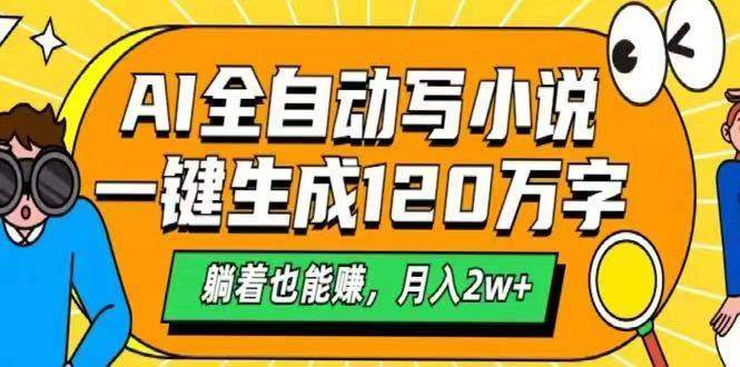 （14646期）AI自动写小说，一键生成120万字，躺着也能赚，月入2w+-泰戈创艺资源库