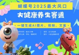蝴蝶号器官养生赛道+豆包,AI快速产出爆款视频,起号快,带货超级猛,日入四位数-泰戈创艺资源库