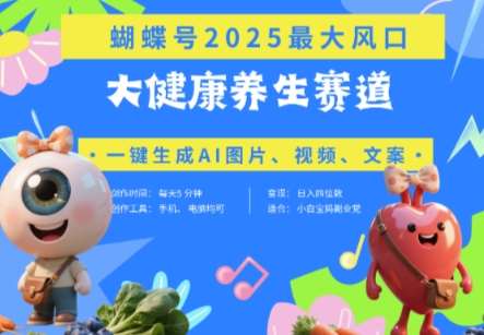 蝴蝶号器官养生赛道+豆包，AI快速产出爆款视频，起号快，带货超级猛，日入四位数-泰戈创艺资源库