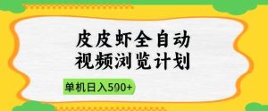 2025皮皮虾全自动视频浏览计划，单机日入5张+新手小白直接开干【揭秘】-泰戈创艺资源库