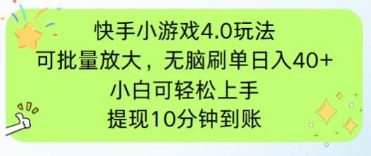 （14491期）快手小游戏刷广告4.0玩法，项目可批量放大操作，手机有电有网即可。单…-泰戈创艺资源库