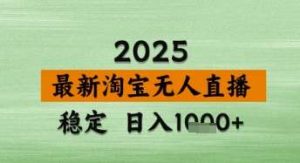 淘宝无人直播带货【最新】,日入数张,独家技术,不违规不封号,操作简单【揭秘】-泰戈创艺资源库