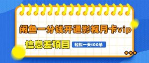 闲鱼一分钱开通影视月卡vip信息差项目,自由定价、轻松一天100单-泰戈创艺资源库