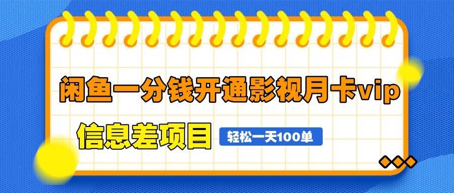 闲鱼一分钱开通影视月卡vip信息差项目，自由定价、轻松一天100单-泰戈创艺资源库