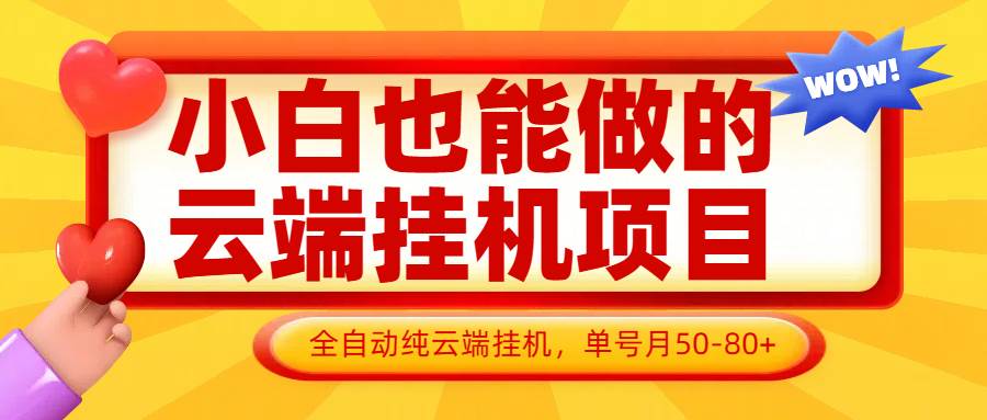 小白也能做的云端挂机项目无需操作，云端挂机，支持批量，单号月50-100，完全解放双手-泰戈创艺资源库