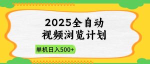 (14525期)2025全自动视频浏览计划,单机日入500+新手小白直接开干-泰戈创艺资源库