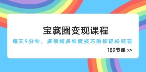 (14548期)宝藏圈变现课程,每天5分钟,多领域多维度技巧助你轻松变现(189节)-泰戈创艺资源库