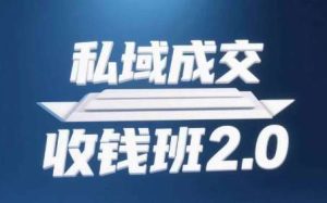 私域成交收钱班2.0,音频+逐字稿+思维导图-泰戈创艺资源库