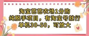 淘宝芭芭农场1分购纯脱手项目,有淘宝号就行单机30-50,可放大-泰戈创艺资源库