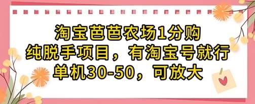 淘宝芭芭农场1分购纯脱手项目，有淘宝号就行单机30-50，可放大-泰戈创艺资源库