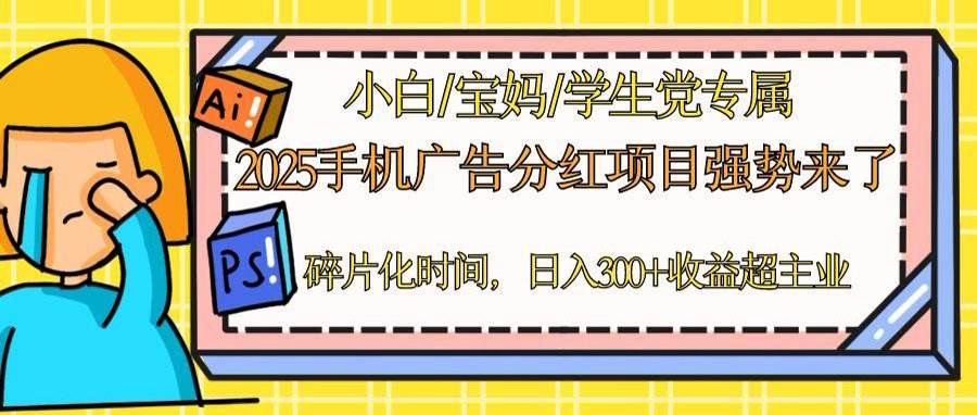 （14669期）2025手机广告分红，一部手机日入300＋可矩阵！碎片化时间操作，副业超主业-泰戈创艺资源库