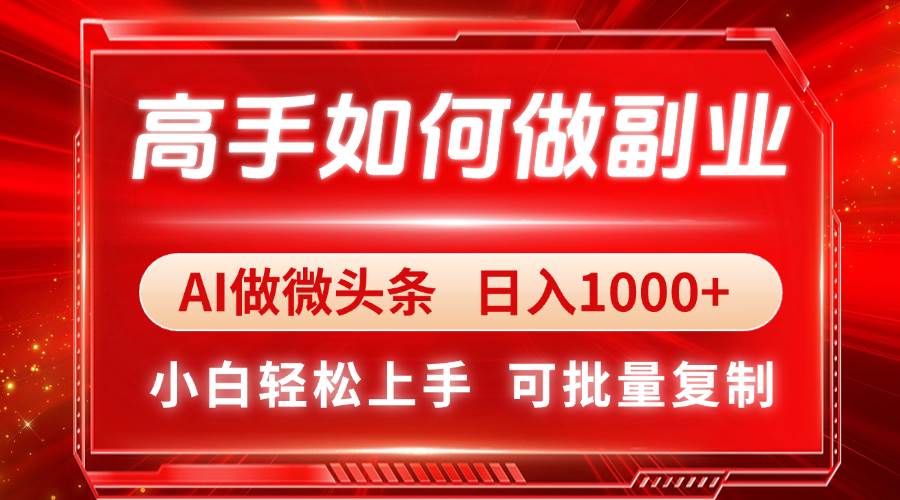 （14463期）高手如何做副业，AI微头条 日入1000+，小白轻松上手-泰戈创艺资源库