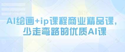 AI绘画+ip课程商业精品课，少走弯路的优质AI课-泰戈创艺资源库