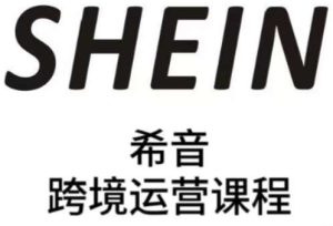 SHEIN希音全流程运营实战课,适合全托管与半托管模式卖家全面提升运营能力-泰戈创艺资源库